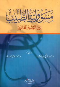 مسؤولية الطبيب بين الفقه والقانون