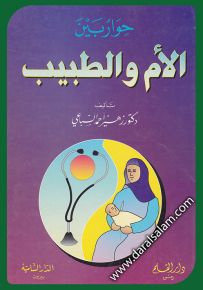حوار بين الأم والطبيب