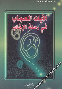 الآيات العجاب في رحلة الإنجاب