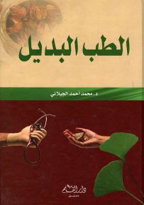 الطب البديل