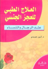 العلاج الطبي للعجز الجنسي
