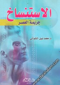 الإستنساخ جريمة العصر