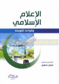 الإعلام الإسلامي وقواعد تقويمه
