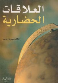 العلاقات الحضارية - دراسة تأصيلية ورؤية نقدية