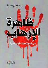 ظاهرة الإرهاب في المجتمعات الإسلامية