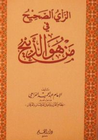 الرأي الصحيح في من هو الذبيح؟