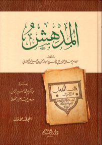 المدهش لابن الجوزي
