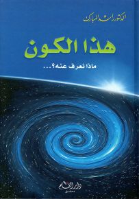 هذا الكون: ماذا نعرف عنه