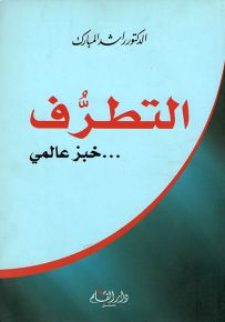 التطرف خبز عالمي