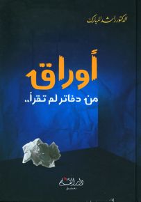 أوراق من دفاتر لم تقرأ