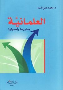العلمانية جذورها وأصولها