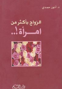 الزواج بأكثر من امرأة