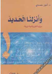 وأنزلنا الحديد