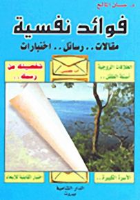 فوائد نفسية