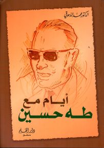 أيام مع طه حسين