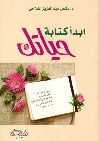 ابدأ كتابة حياتك