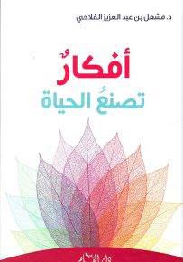 أفكار تصنع الحياة