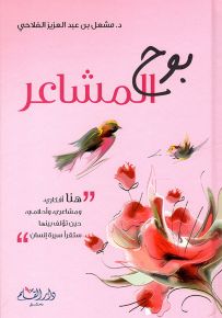بوح المشاعر : هنا أفكاري، ومشاعري، وأحلامي حين تؤلف بينها ستقرأ سيرة الإنسان