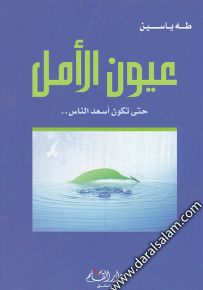 عيون الأمل - حتى تكون أسعد الناس..