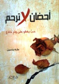 أحضان لا ترحم : حب يغفو على وتر خادع