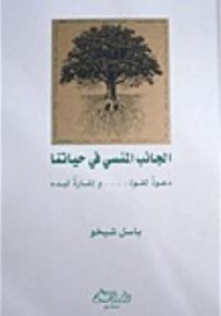 الجانب المنسي في حياتنا
