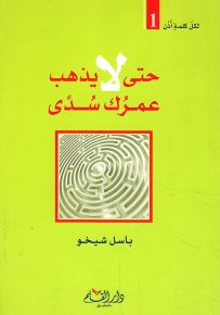حتى لا يذهب عمرك سدى