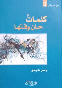 كلمات حان وقتها