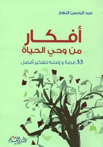 أفكار من وحي الحياة : 33 قصة وإضاءة لتفكير أفضل