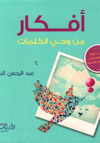 أفكار من وحي الكلمات - أجمل ما قاله الأدباء والحكماء في النفس والحياة