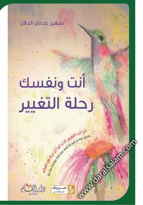 أنت ونفسك رحلة التغيير