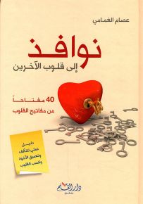 نوافذ إلى قلوب الآخرين ؛ 40 مفتاحاً من مفاتيح القلوب