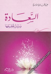 السعادة وسبل تحقيقها