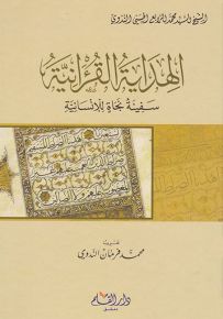 الهداية القرآنية سفينة النجاة للإنسانية