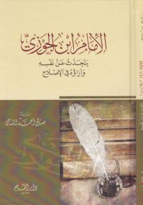 الأمام أبن الجوزي يتحدث عن نفسه