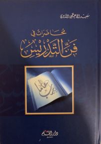 محاضرات في فن التدريس