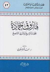 42 فاروق حمادة المحدث الراسخ والمربي الناصح - سلسلة علماء ومفكرون معاصرون