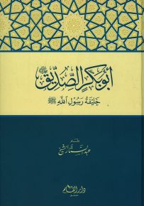 أبو بكر الصديق خليفة رسول الله