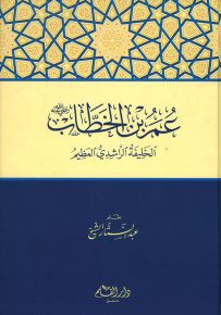 عمر بن الخطاب الخليفة الراشدي العظيم