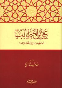 علي بن أبي طالب أمير المؤمنين ورابع الخلفاء الراشدين