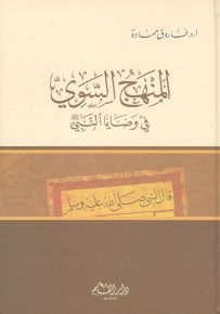 المنهج السوي في وصايا النبي