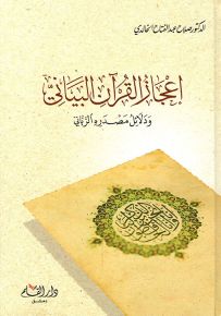 إعجاز القرآن البياني ودلائل مصدره الرباني