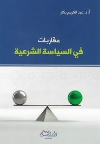 مقاربات في السياسة الشرعية