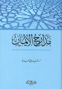 مدارج الايمان