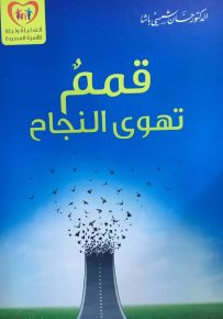 قمم تهوى النجاح