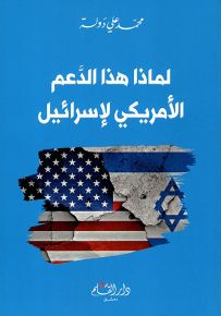 لماذا هذا الدعم الأمريكي لإسرائيل
