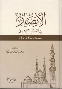 الأنصار في العصر الراشدي