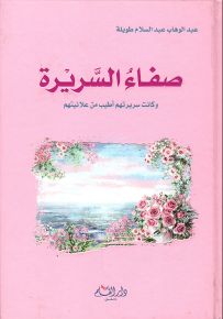 صفاء السريرة