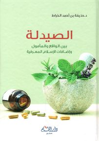 الصيدلة بين الواقع و المأمول وإضافات الاسلام المعرفية