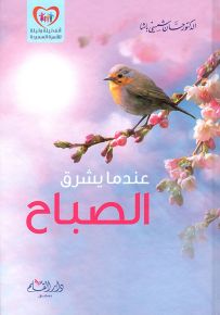 عندما يشرق الصباح