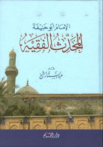 الإمام أبو حنيفة المحدث الفقيه